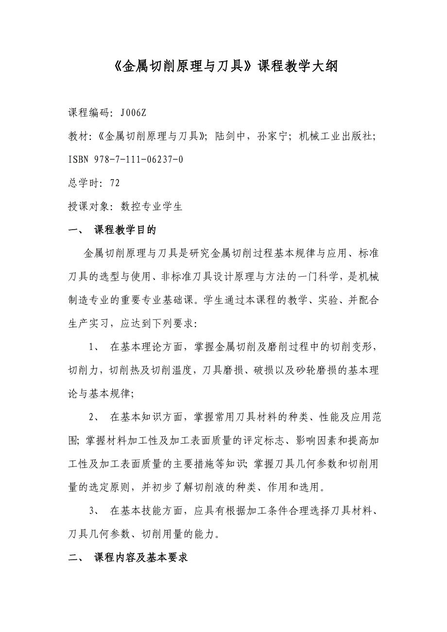 金属切削原理与刀具 第5版 教学课件  作者 陆剑中 金属切削原理与刀具教学大纲_第1页