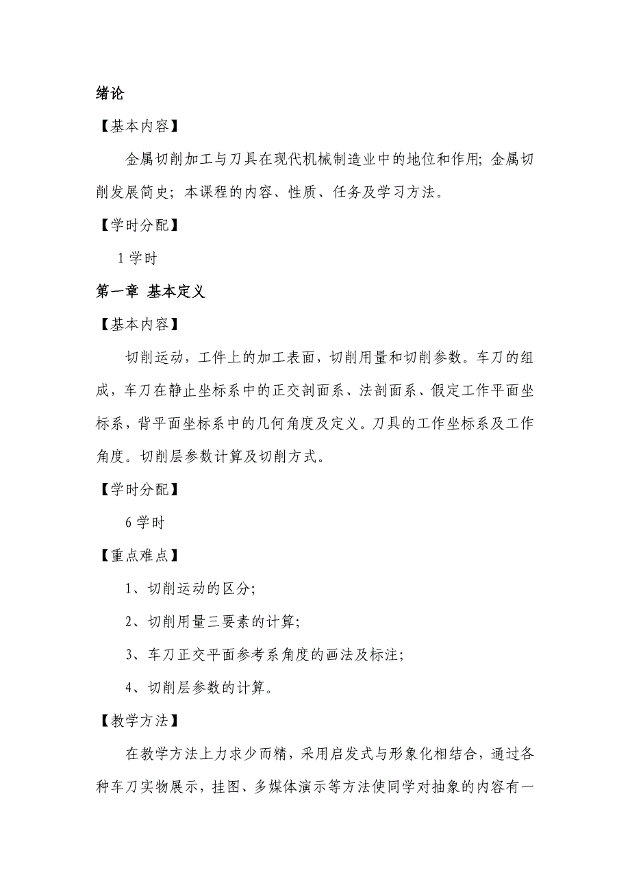 金属切削原理与刀具 第5版 教学课件  作者 陆剑中 金属切削原理与刀具教学大纲_第2页