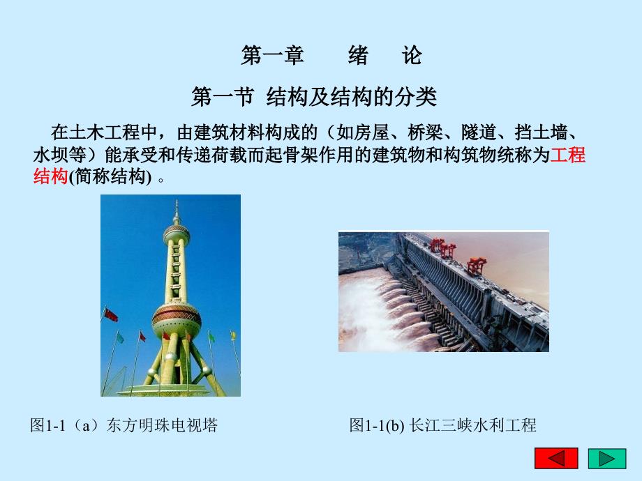 工程结构力学 教学课件 ppt 作者 程选生 第一章 绪论_第1页