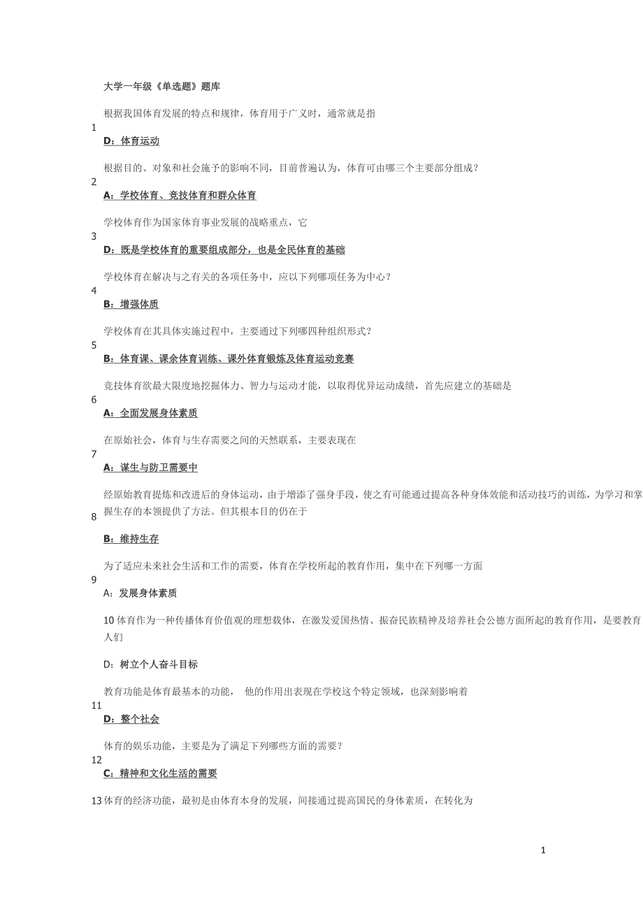 最新体育理论考试题库(大一)资料_第1页