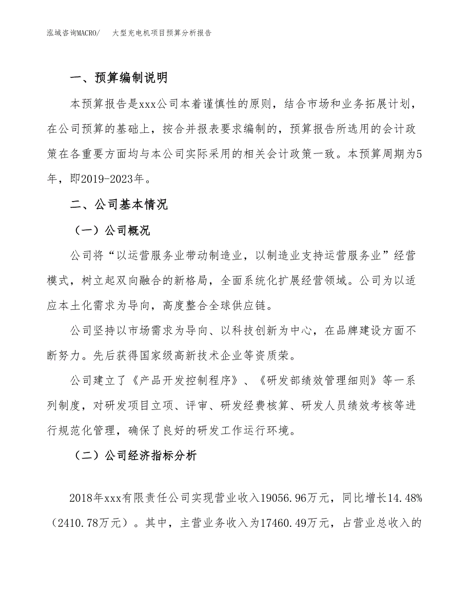 大型充电机项目预算分析报告_第2页