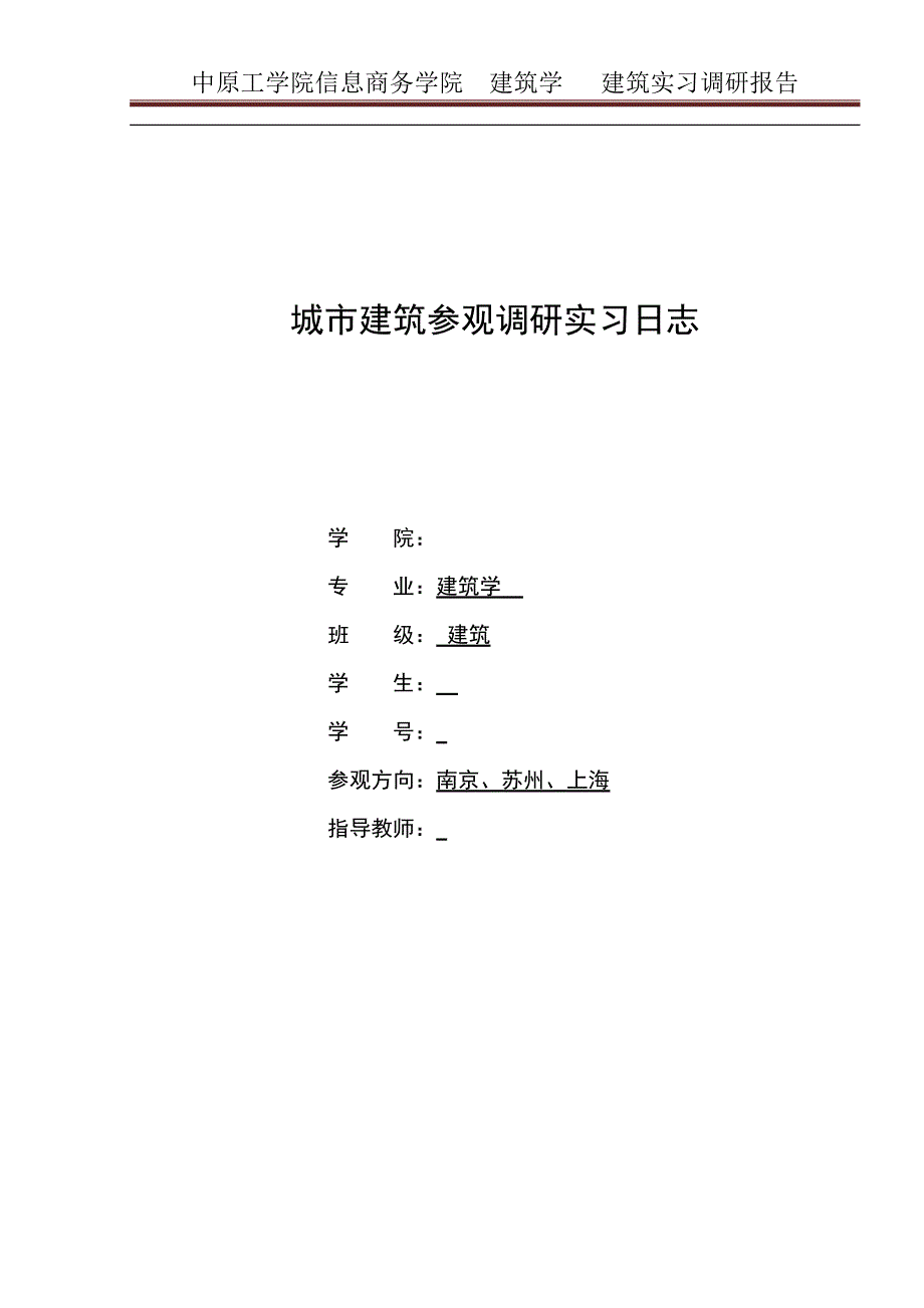 城市建筑参观调研实习报告_第1页