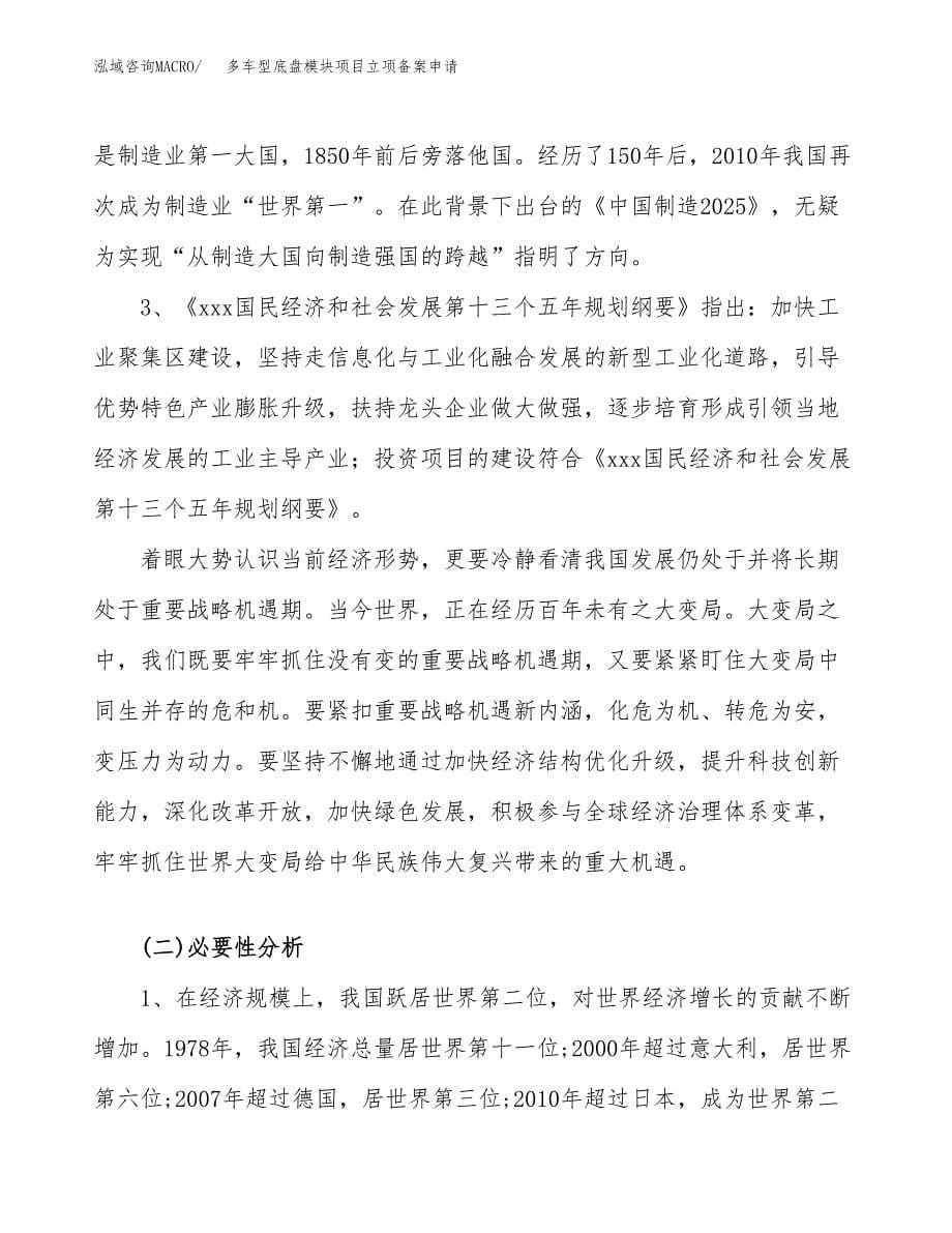 多车型底盘模块项目立项备案申请.docx_第5页