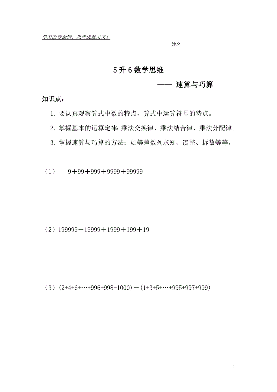 5升6数学思维(速算与巧算)_第1页