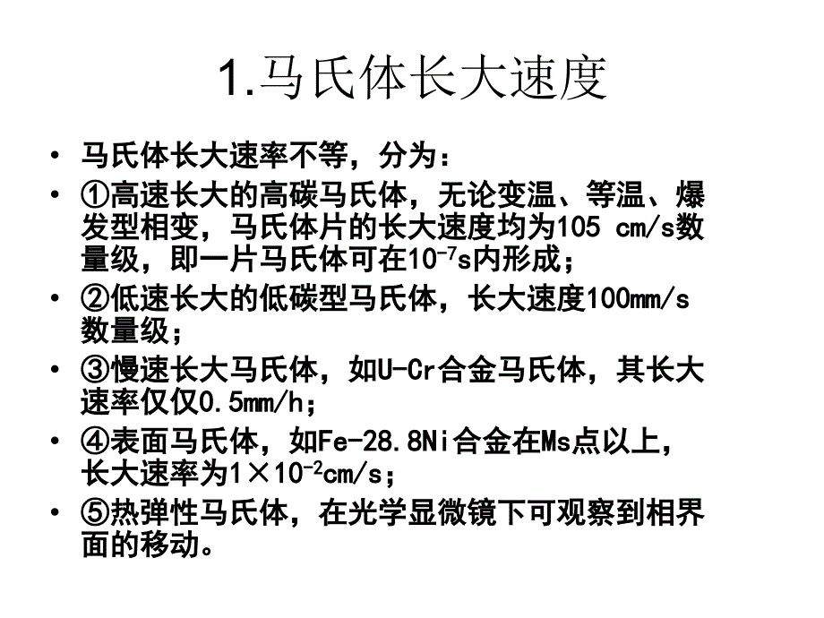 固态相变 教学课件 ppt 作者 刘宗昌第4章马氏体相变与马氏体4.6马氏体长大速度和奥氏体稳定化_第2页