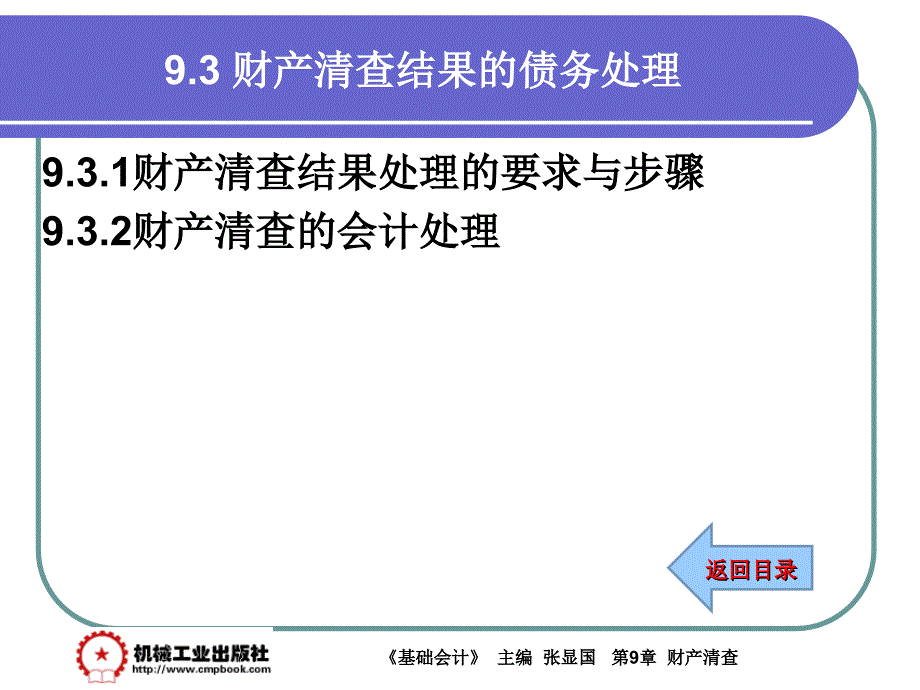 基础会计 教学课件 ppt 作者 张显国第9章9-3_第1页