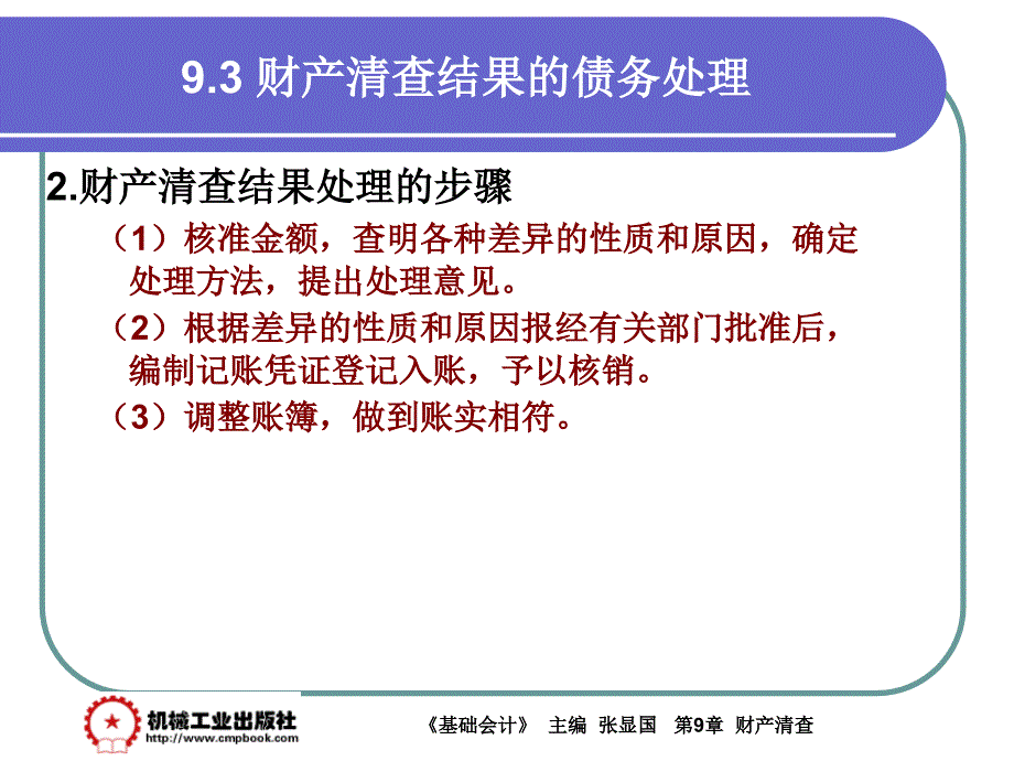 基础会计 教学课件 ppt 作者 张显国第9章9-3_第3页