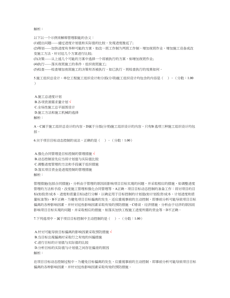 2019年二级建造师考试建设工程施工管理模拟试题一_第2页