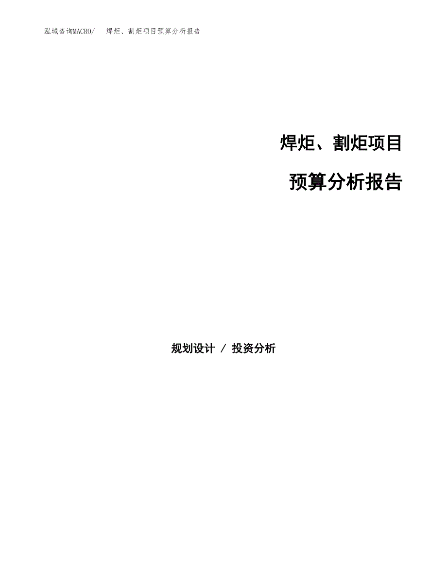 焊炬、割炬项目预算分析报告_第1页