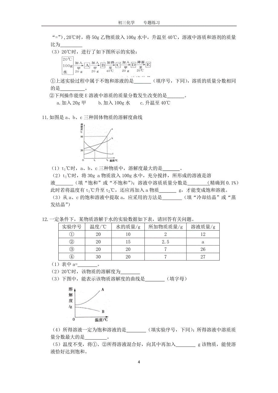 初三化学中考专题(5)溶解度曲线练习及答案资料_第4页