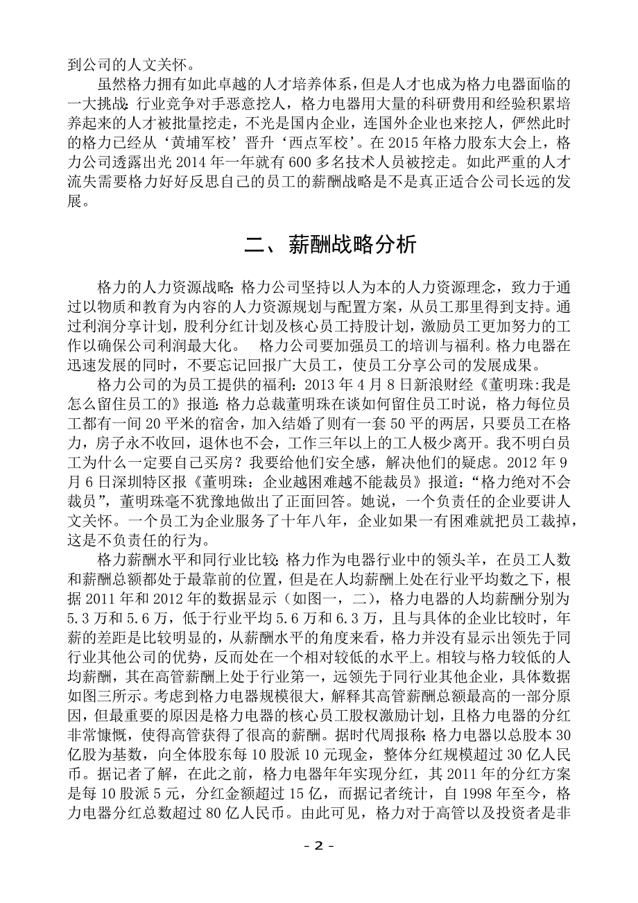 珠海格力电器股份有限公司薪酬战略分析论文资料_第4页