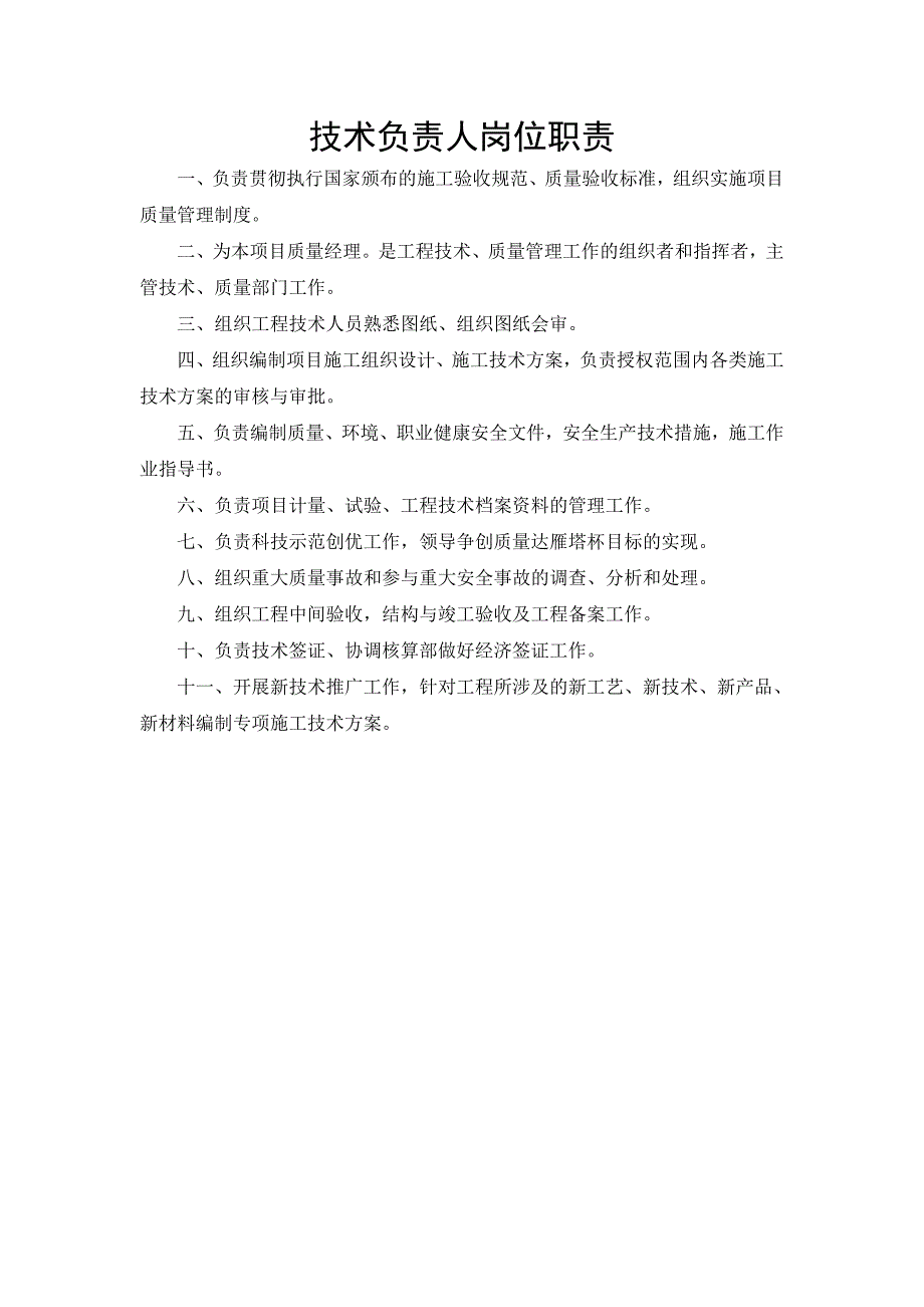 建筑公司技术负责人岗位职责_第1页