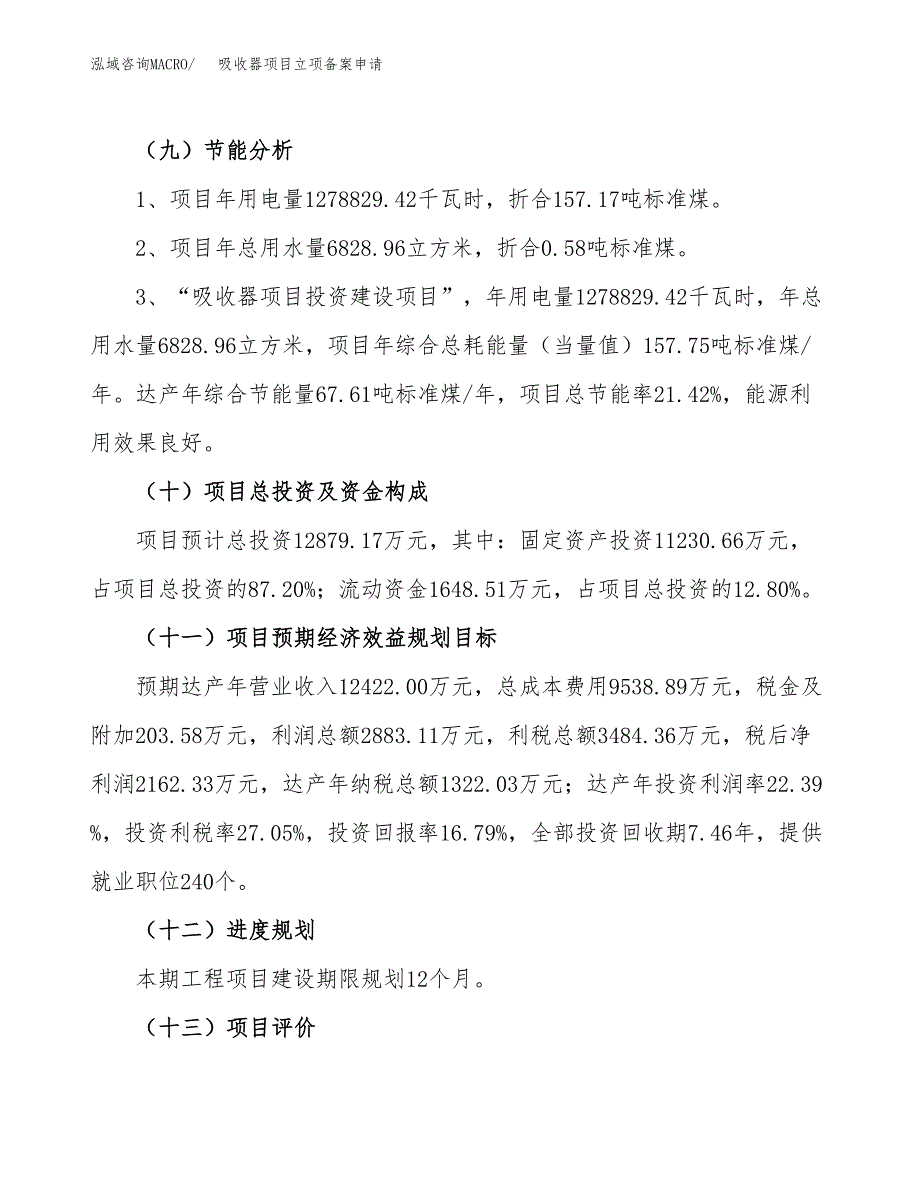 吸收器项目立项备案申请.docx_第3页