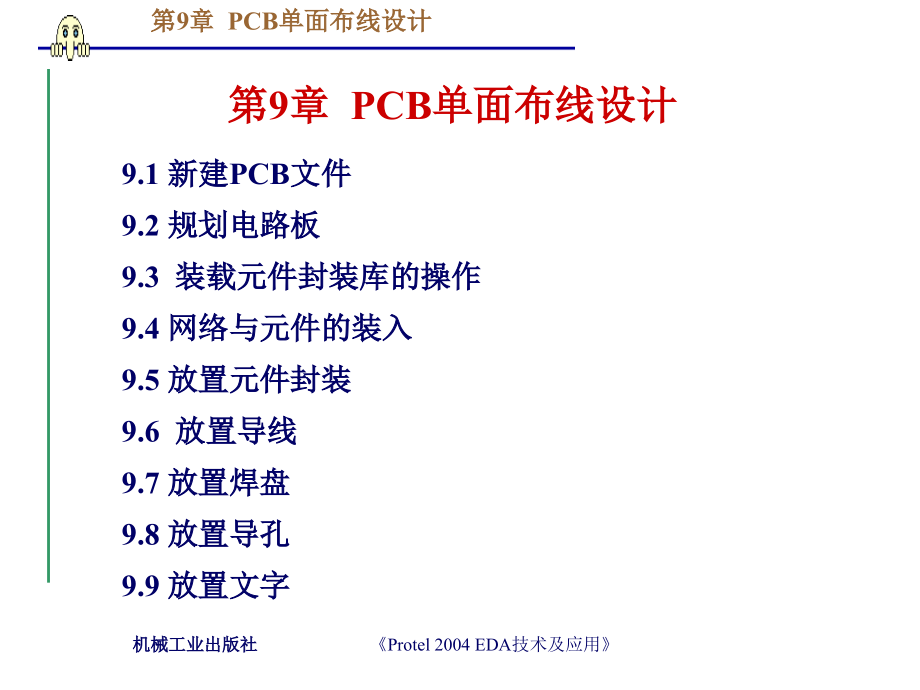 protel2004EDA技术及应用 教学课件 ppt 作者 王廷才 王崇文主编第9章 PCB单面布线设计_第2页