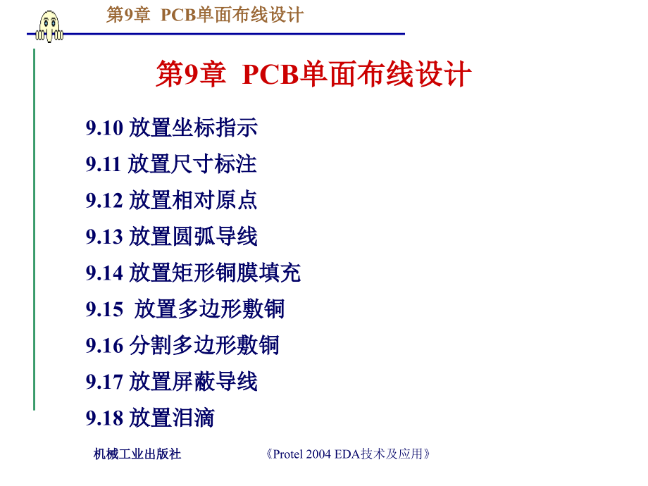 protel2004EDA技术及应用 教学课件 ppt 作者 王廷才 王崇文主编第9章 PCB单面布线设计_第3页