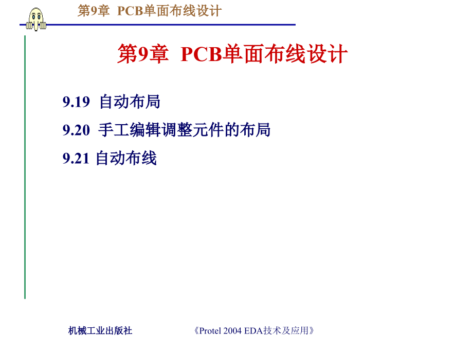 protel2004EDA技术及应用 教学课件 ppt 作者 王廷才 王崇文主编第9章 PCB单面布线设计_第4页