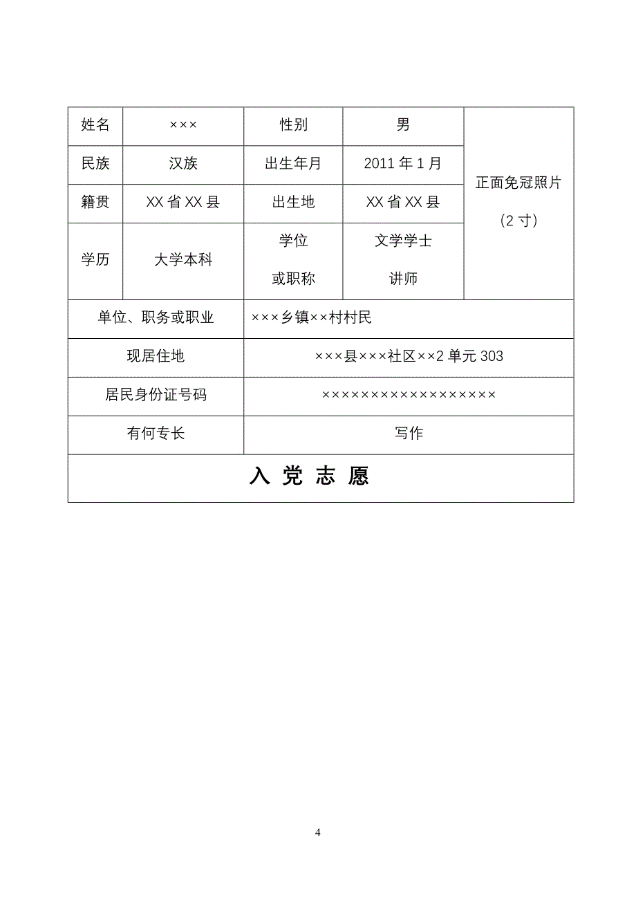 入党志愿书填 写  范本资料_第4页