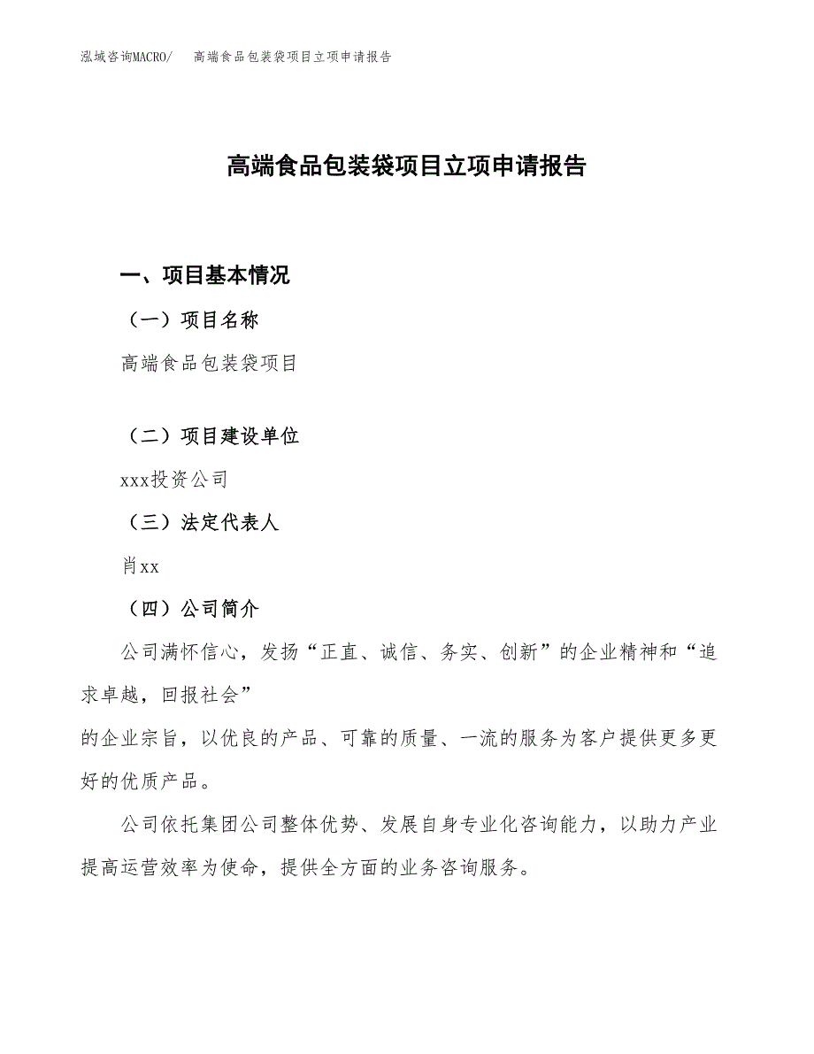 高端食品包装袋项目立项申请报告.docx_第1页