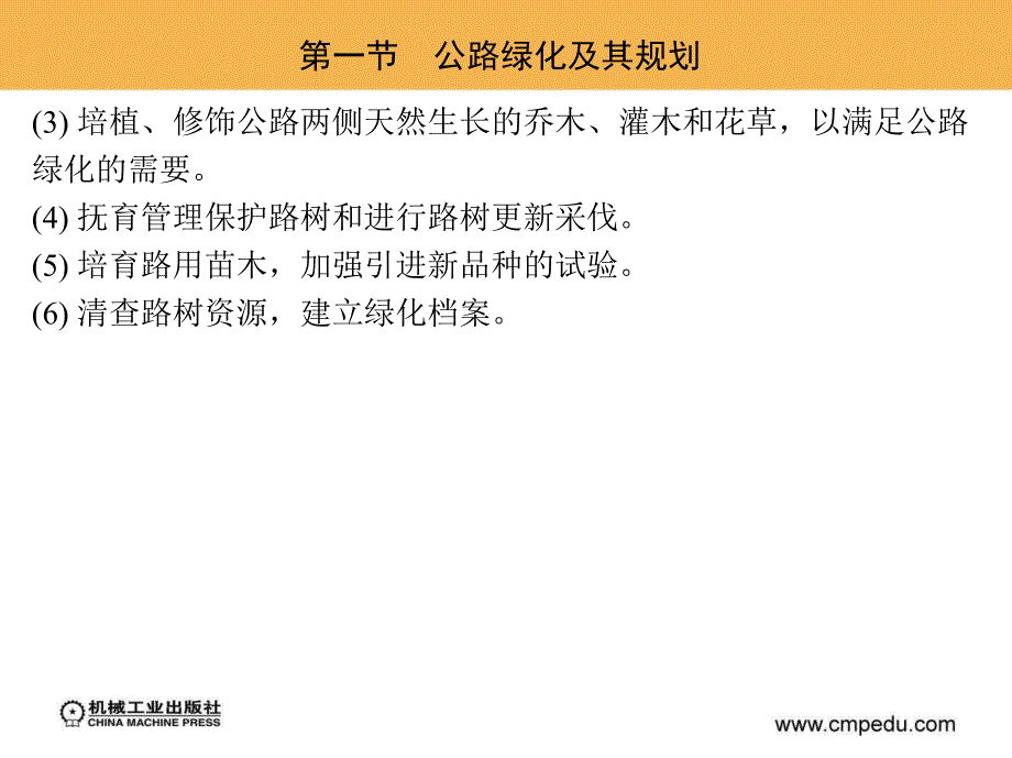 公路养护技术与管理 教学课件 ppt 作者 周传林17264第八章　公路绿化及管护_第4页