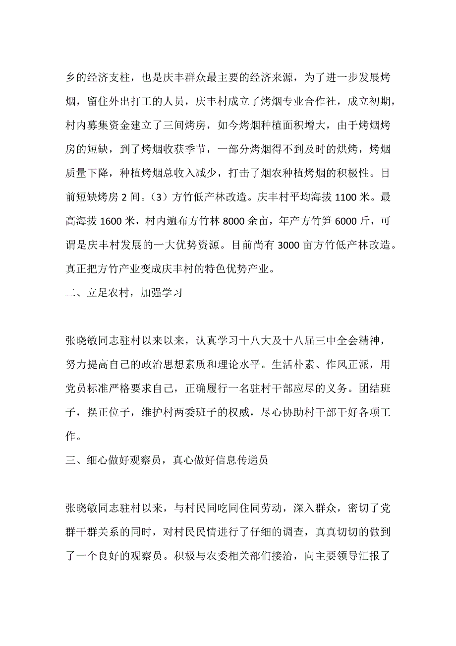 优秀驻村干部 事迹 材料资料_第2页