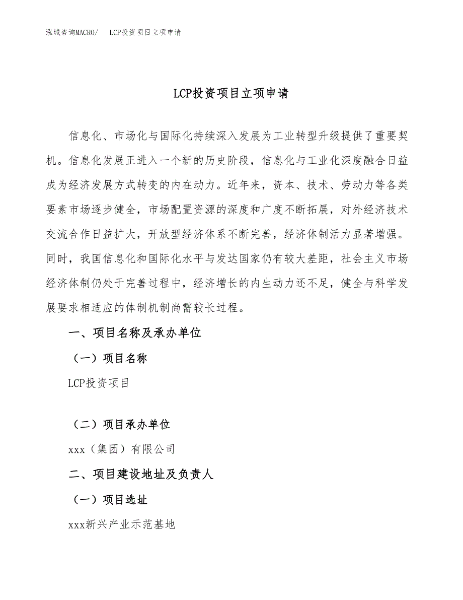 LCP投资项目立项申请模板.docx_第1页