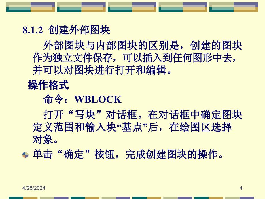 AutoCAD 2007中文版应用教程 教学课件 ppt 作者 郑运廷第08章 图块_第4页