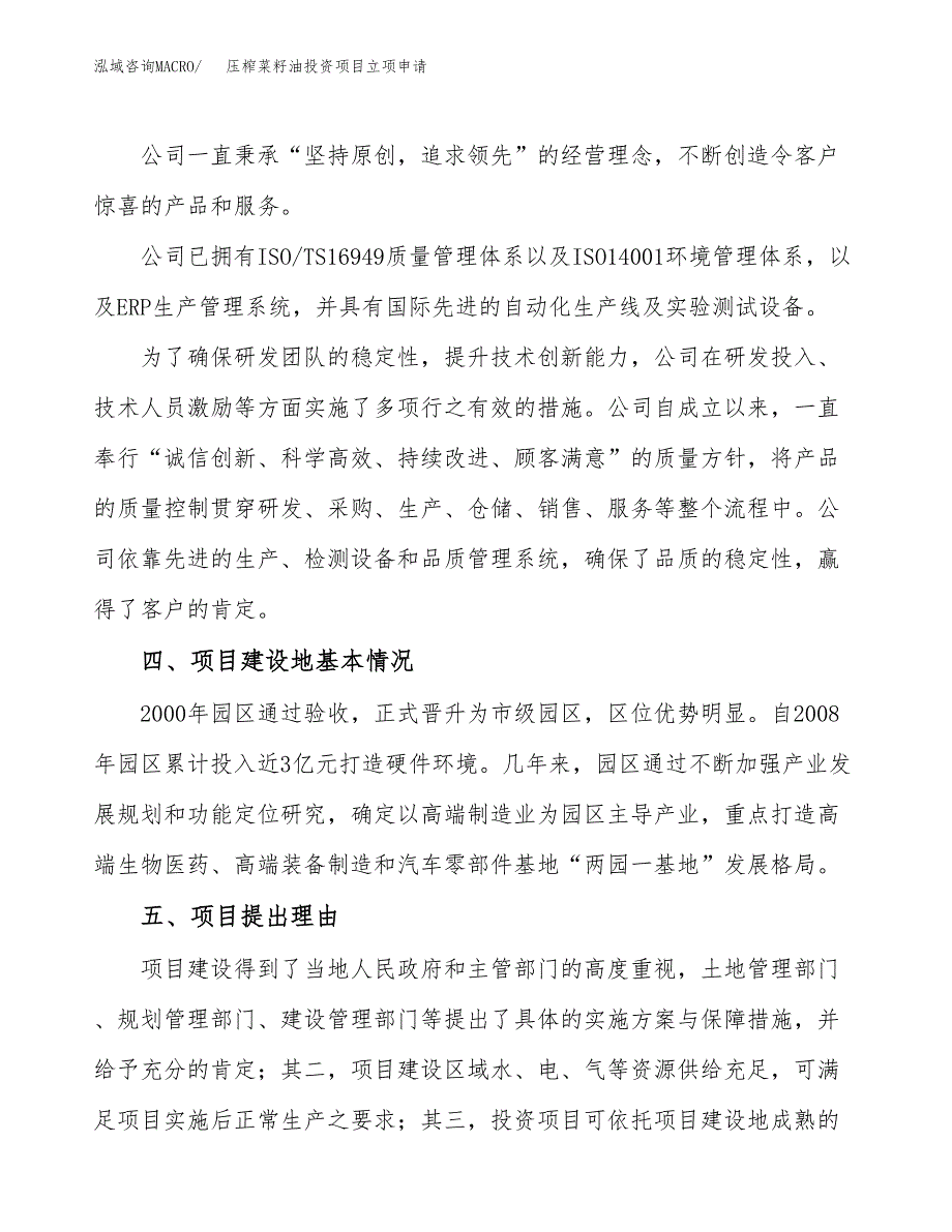 压榨菜籽油投资项目立项申请模板.docx_第2页