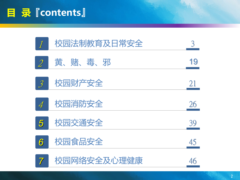 大学生安全教育主题班会97783课件_第2页