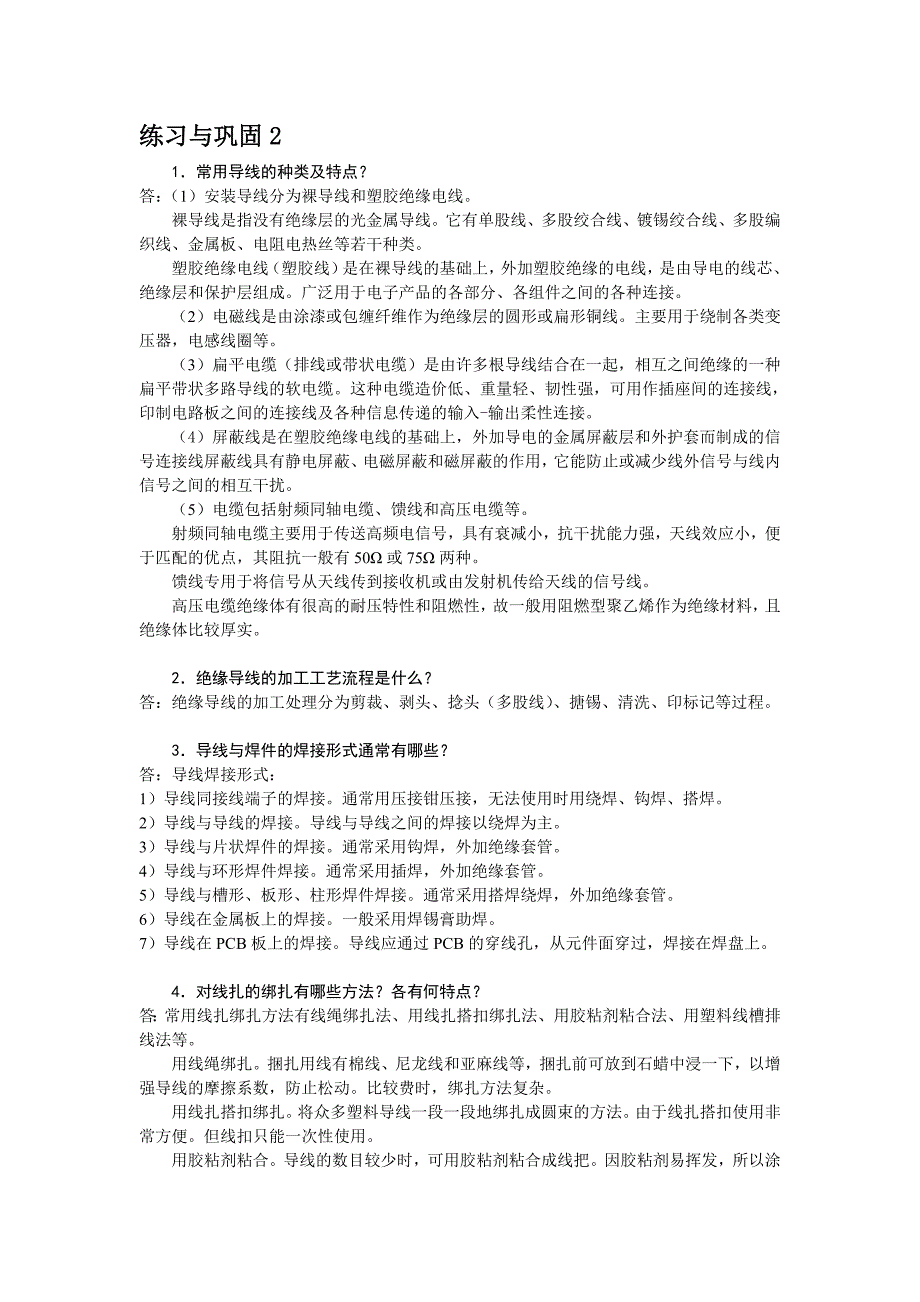 电子产品生产工艺 教学课件  作者 李宗宝 - 副本练习与巩固2_第1页