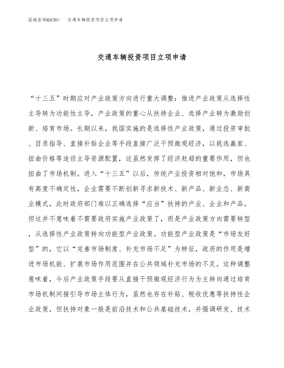 交通车辆投资项目立项申请模板.docx_第1页