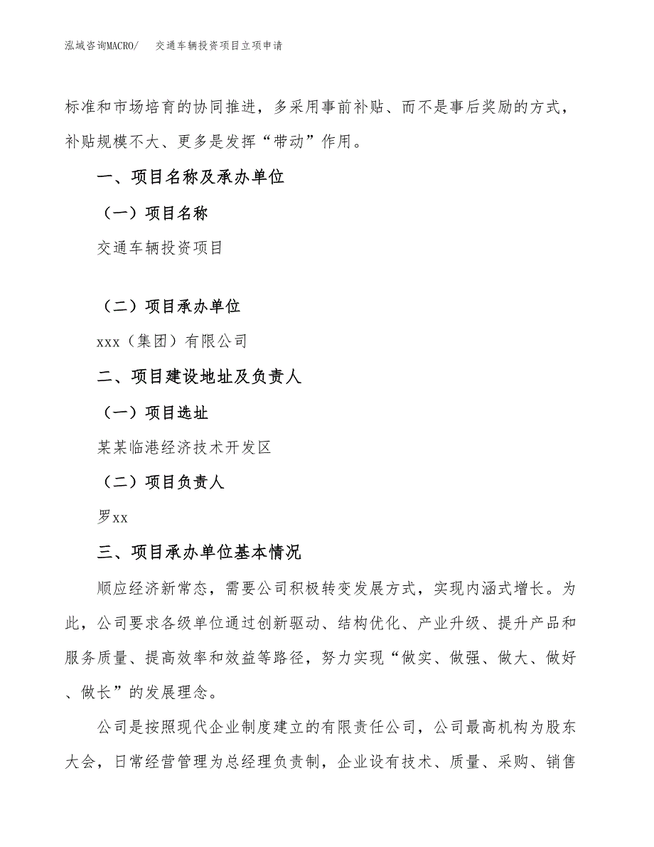 交通车辆投资项目立项申请模板.docx_第2页