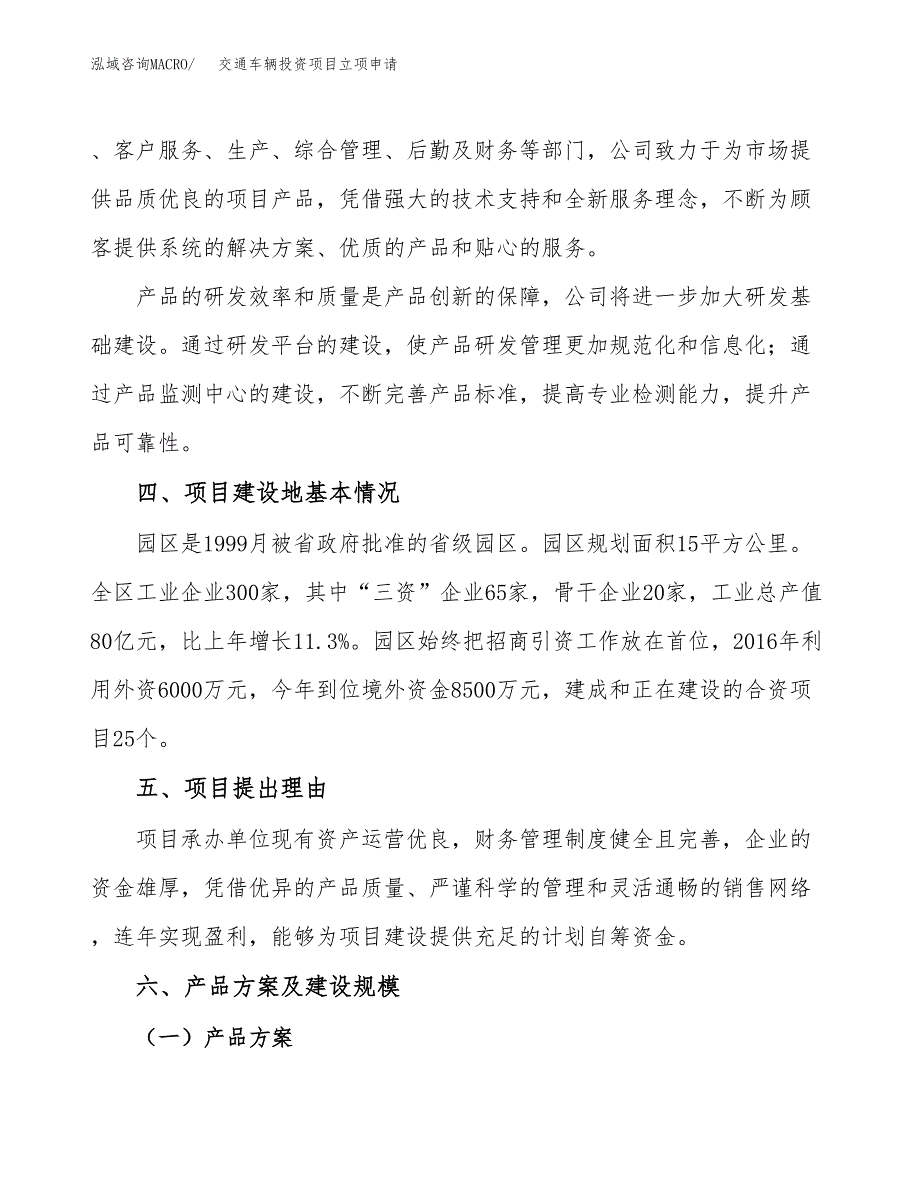 交通车辆投资项目立项申请模板.docx_第3页