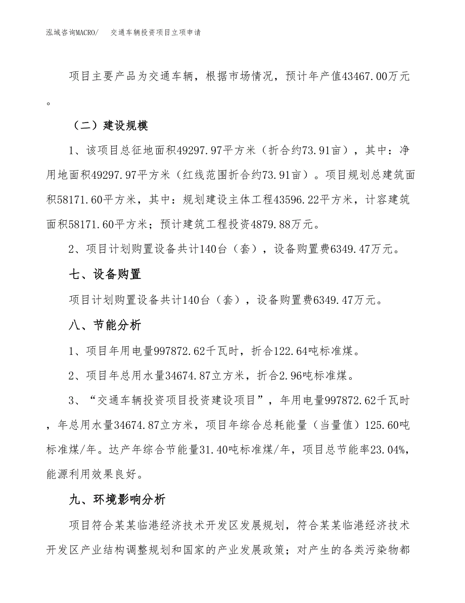 交通车辆投资项目立项申请模板.docx_第4页