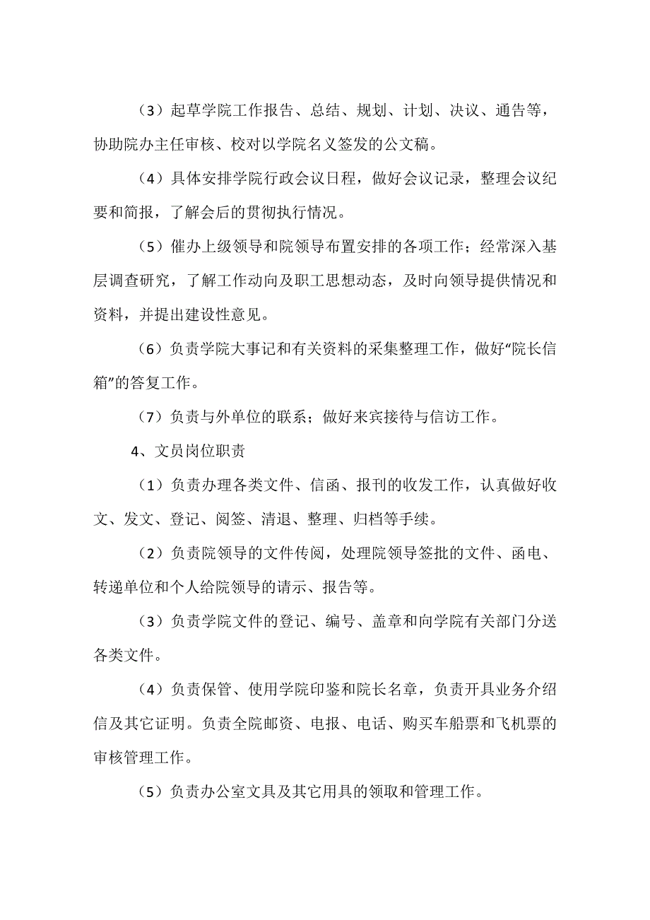 医院院长办 公室 职责资料_第3页