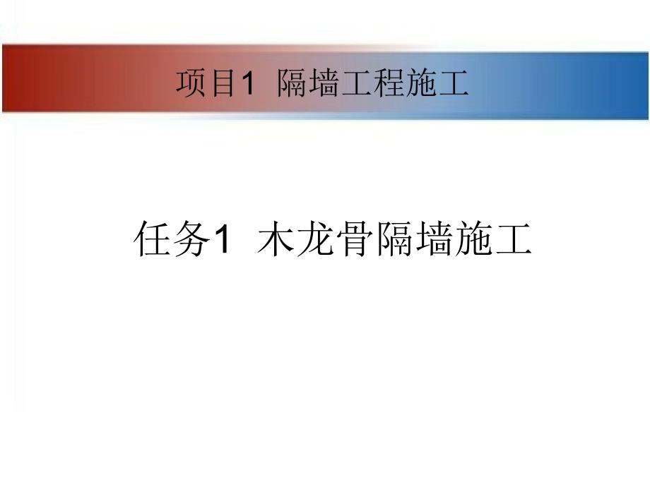 建筑装饰工程施工 教学课件 ppt 作者 张亚英项目1  隔墙工程施工1-1_第1页