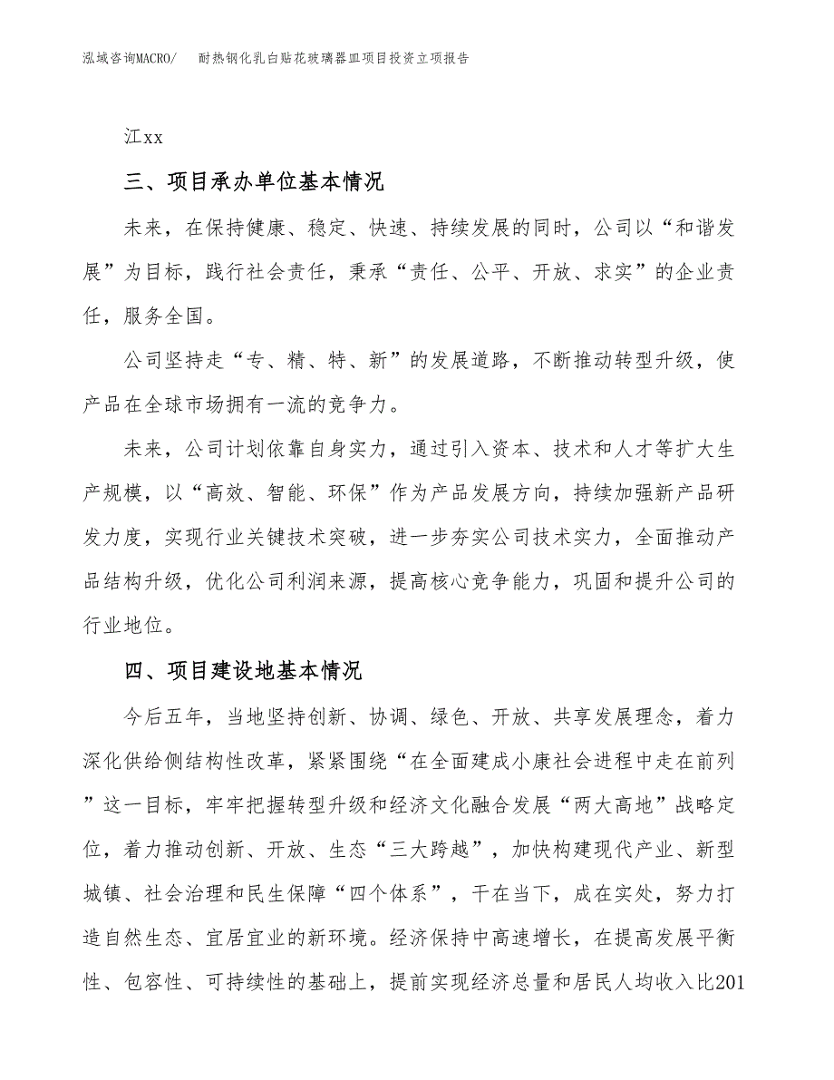 耐热钢化乳白贴花玻璃器皿项目投资立项报告.doc_第2页