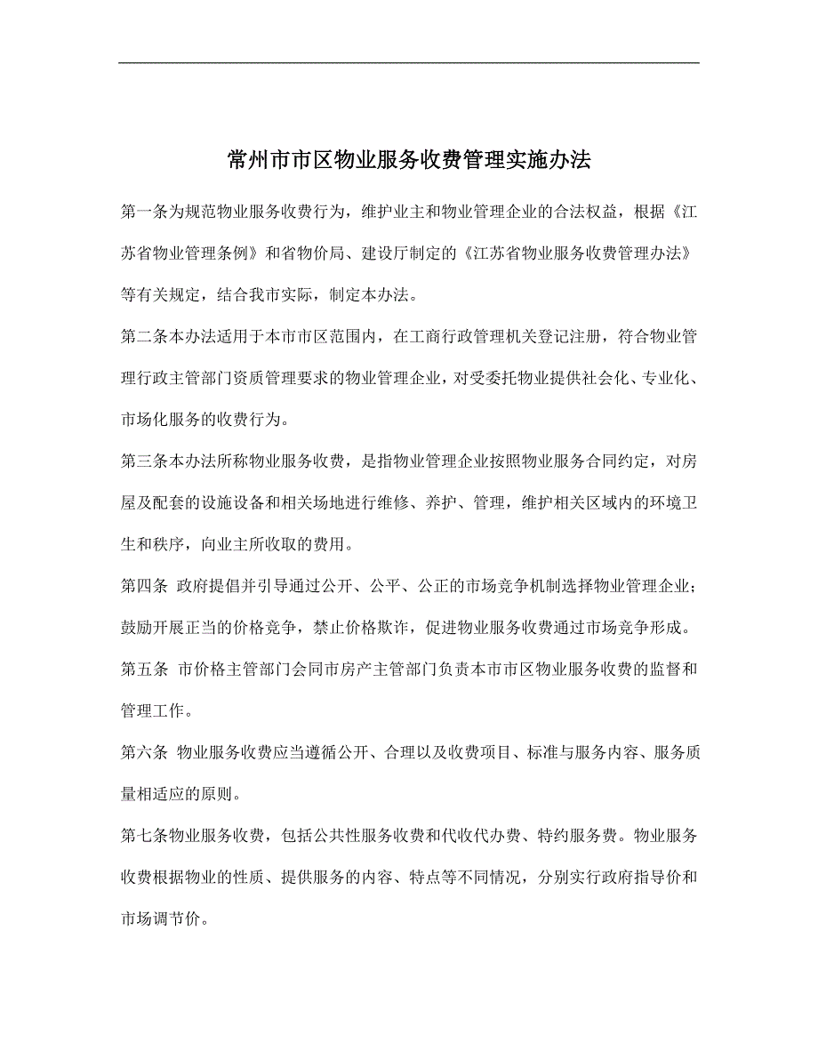 某市市区物业服务收费管理实施方法_第1页