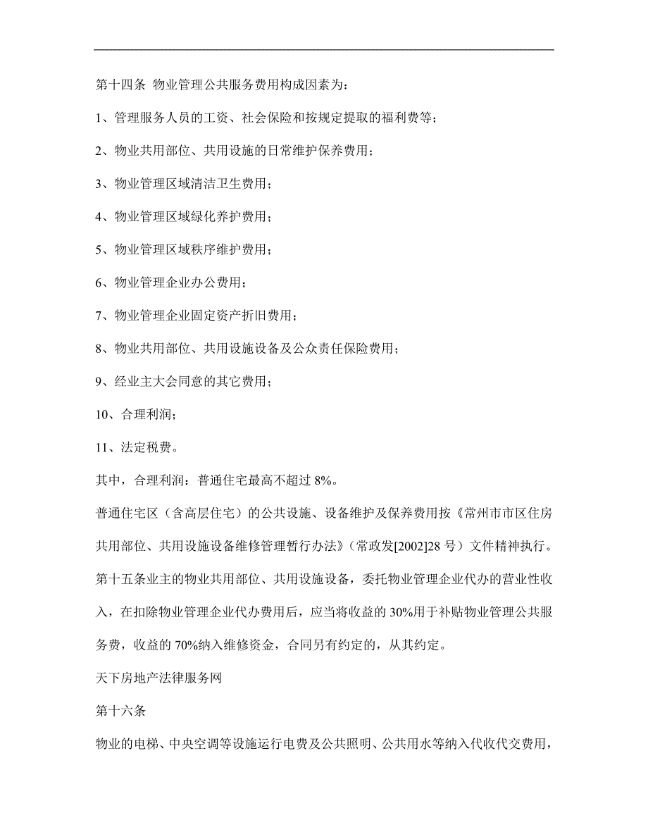 某市市区物业服务收费管理实施方法_第4页