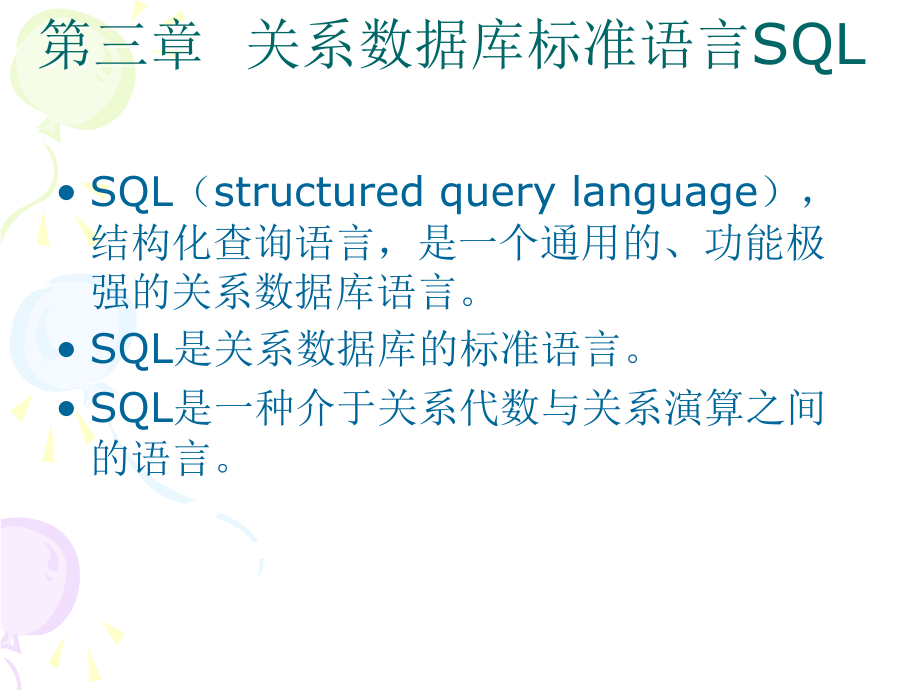 第三章 关系数据库标准语言SQL课件_第2页