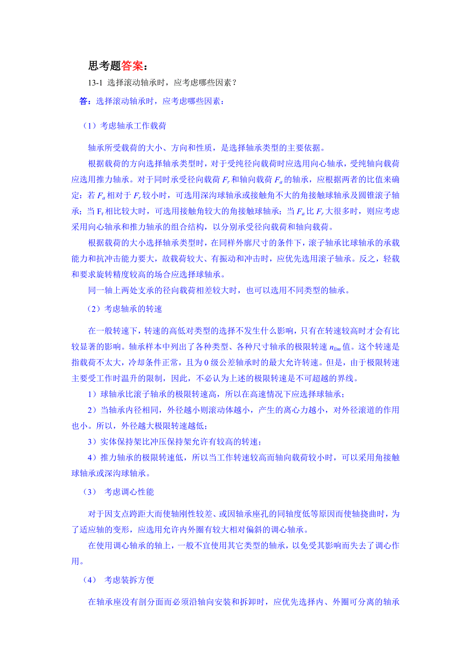 机械设计基础 教学课件  作者 高英敏全部章节答案13章（滚动轴承）_第1页