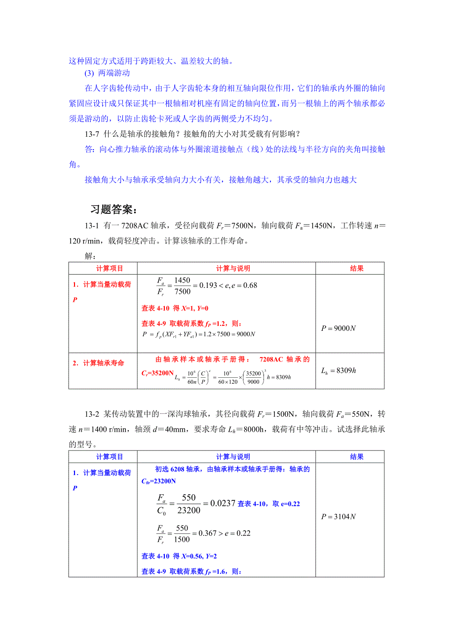 机械设计基础 教学课件  作者 高英敏全部章节答案13章（滚动轴承）_第4页