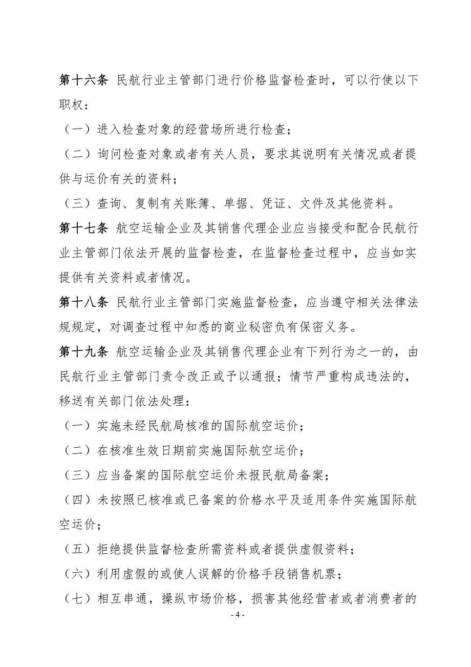 国际航空运输价格管理办法(征求意见稿)_第4页