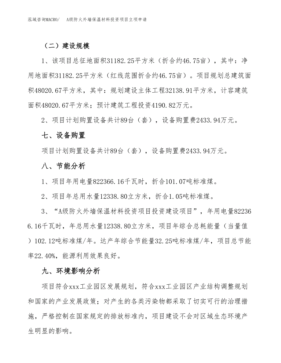 A级防火外墙保温材料投资项目立项申请模板.docx_第4页