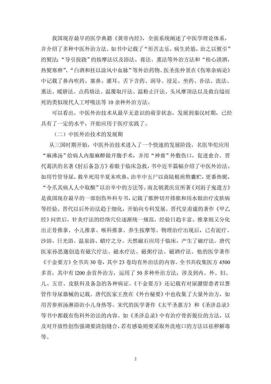 中医外治技术排版稿(最后)资料_第2页
