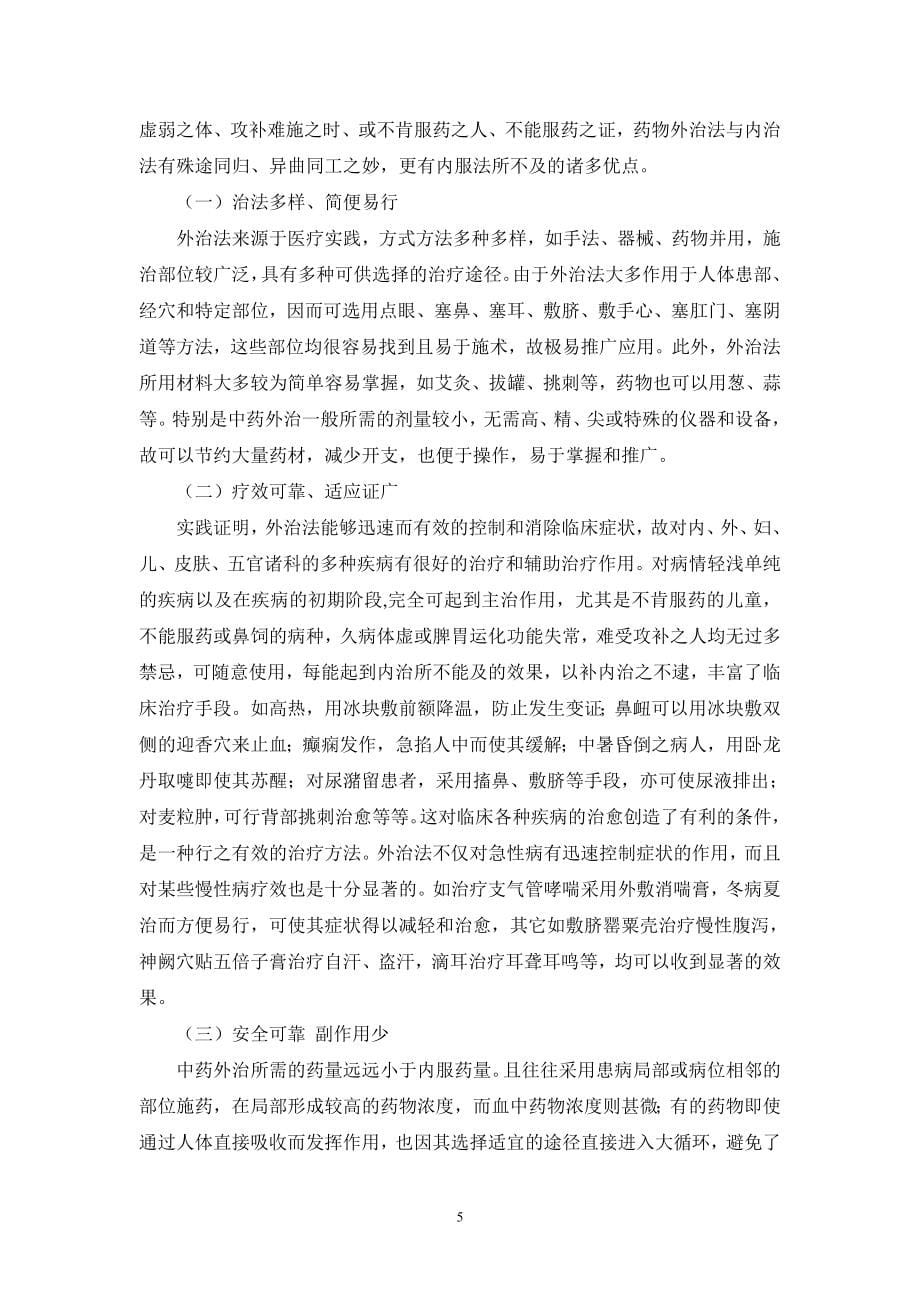 中医外治技术排版稿(最后)资料_第5页
