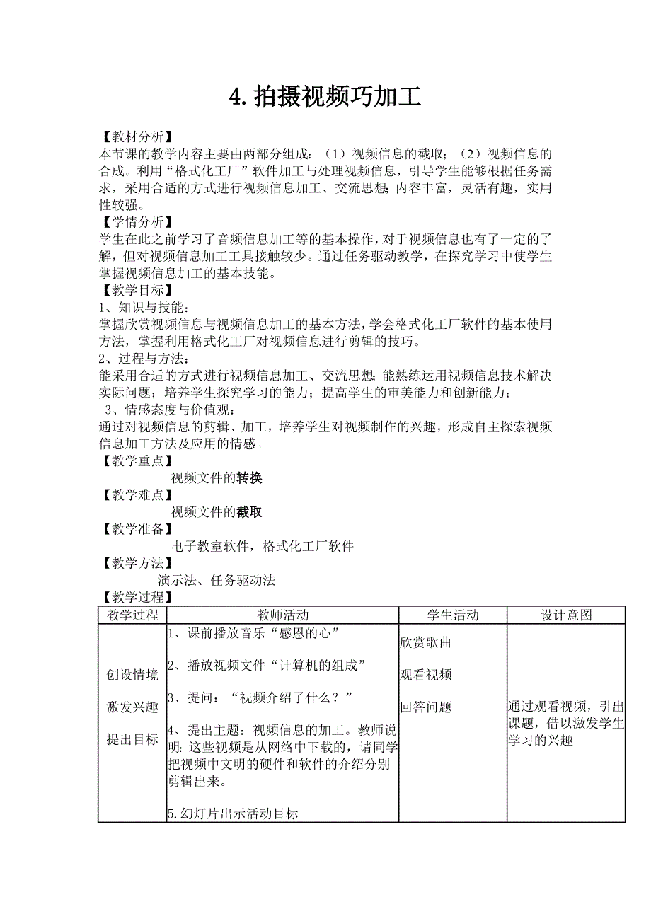 4拍摄视频巧加工教学设计_第1页