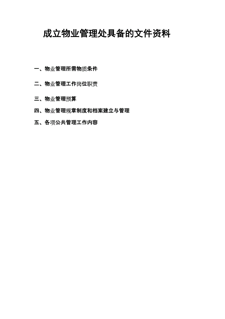 房地产公司成立物业管理处所需文件资料_第1页