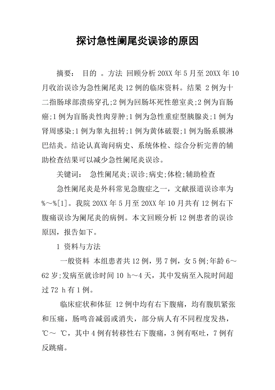 探讨急性阑尾炎误诊的原因_第1页