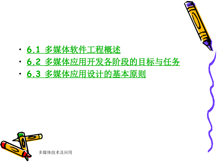 多媒体技术及应用 教学课件 ppt 作者 靳敏 第6章 多媒体应用的策划与设计_第2页