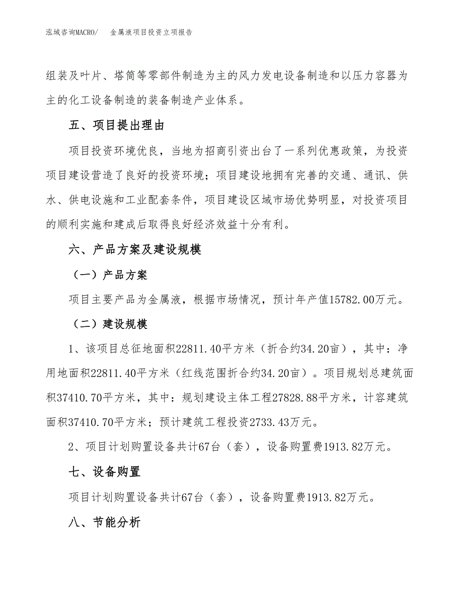 金属液项目投资立项报告.docx_第3页